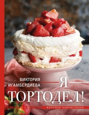 Я - тортодел! фото книги