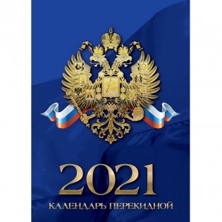 Календарь на 2021 год "С Российской символикой", перекидной фото книги 7