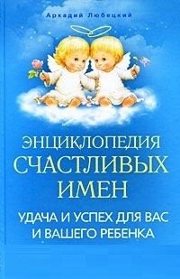 Энциклопедия счастливых имен фото книги