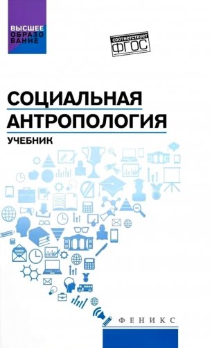 Социальная антропология: Учебник фото книги