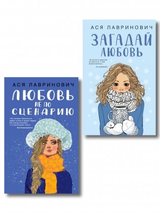 Комплект из двух книг: Любовь не по сценарию + Загадай любовь фото книги