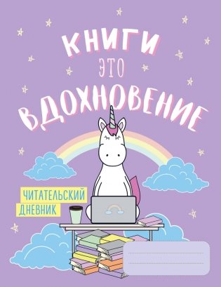 Читательский дневник. Единороги. Книги - это вдохновение фото книги