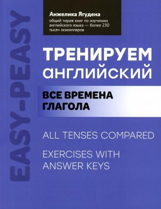 Тренируем английский: все времена глагола. 2-е изд фото книги