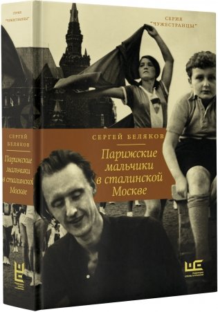 Парижские мальчики в сталинской Москве фото книги