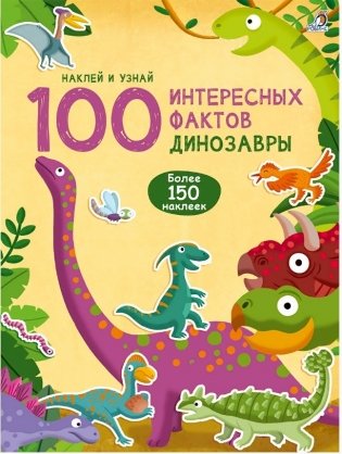 100 Интересных фактов. Динозавры фото книги