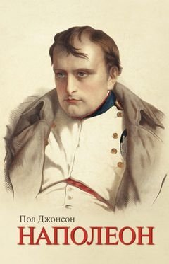 Наполеон фото книги