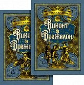 Виконт де Бражелон (комплект из 2 книг) (количество томов: 2) фото книги