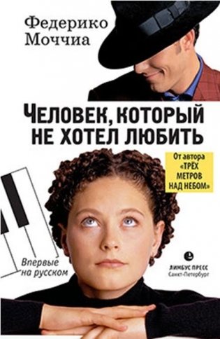 Человек, который не хотел любить фото книги