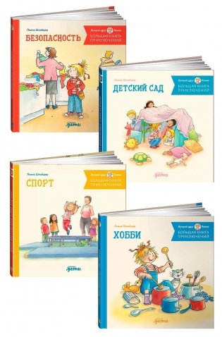 Комплект «Большая книга приключений Конни. Безопасность» фото книги