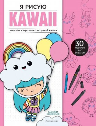 Я рисую KAWAII. 30 рисунков шаг за шагом фото книги