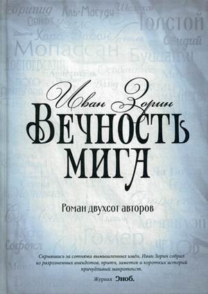 Вечность мига. Роман двухсот авторов фото книги