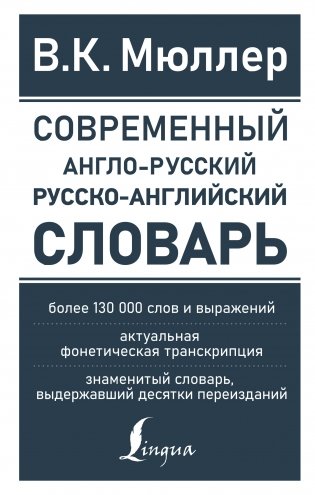 Современный англо-русский русско-английский словарь: более 130 000 слов и выражений фото книги