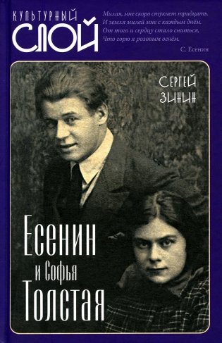Есенин и Софья Толстая фото книги