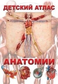 Детский атлас анатомии фото книги
