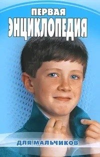 Первая энциклопедия для мальчиков фото книги