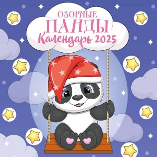 Озорные панды. Календарь настенный на 2025 год (300х300 мм) фото книги