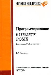 Программирование в стандарте POSIX фото книги