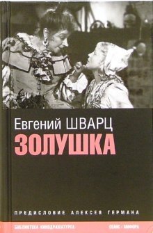 Золушка. Киносценарии фото книги