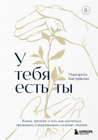 У тебя есть ты. Книга-тренинг о том, как научиться проживать и выдерживать сильные эмоции (2ое издание. Исправленное. Дополненное) фото книги
