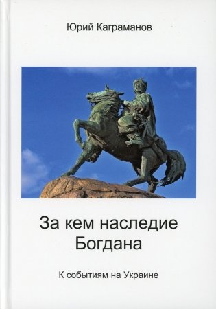 За кем наследие Богдана фото книги