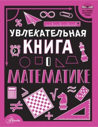 Увлекательная книга о математике фото книги