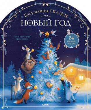 Бабушкины сказки на Новый год. 24 книжки внутри фото книги