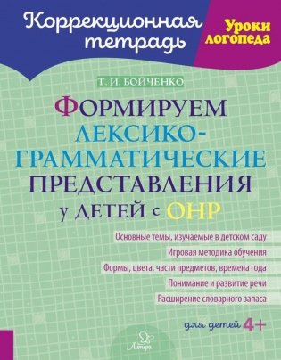 Формируем лексико-грамматические представления у детей с ОНР фото книги