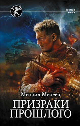 Призраки прошлого: роман фото книги