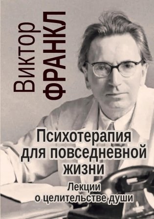 Франкл В. Психотерапия на каждый день. Лекции о целительстве душ фото книги