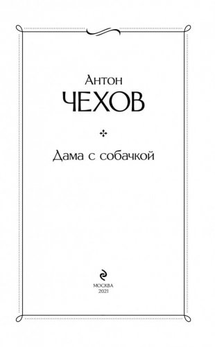 Дама с собачкой фото книги 3