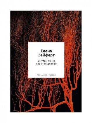 Внутри меня красное дерево. Авторские жанровые формы 2009-2024: Книга лирики фото книги
