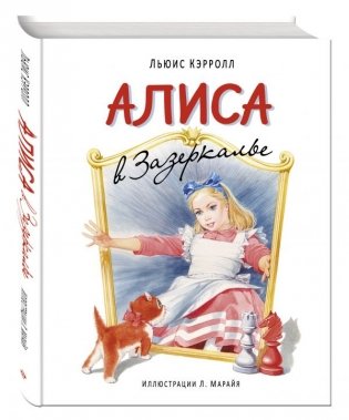 Алиса в Зазеркалье фото книги