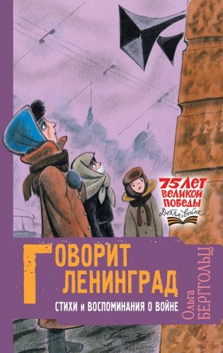 Говорит Ленинград. Стихи и воспоминания о войне фото книги