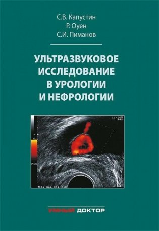 Ультразвуковое исследование в урологии и нефрологии: монография. 4-е изд., стер фото книги
