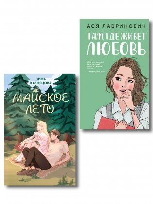 Комплект из 2-х книг: Там, где живет любовь + Майское лето фото книги