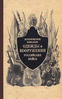 Историческое описание одежды и вооружения российских войск. Часть 3 фото книги