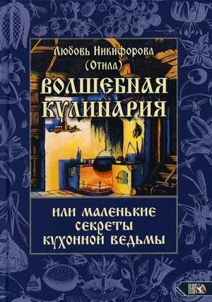 Волшебная кулинария или маленькие секреты кухонной ведьмы фото книги