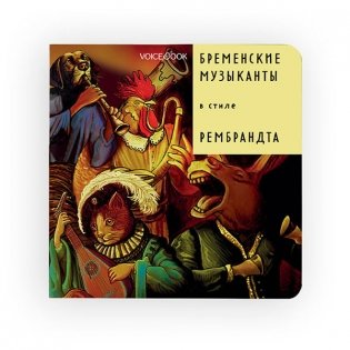 Бременские музыканты в стиле Рембрандта фото книги