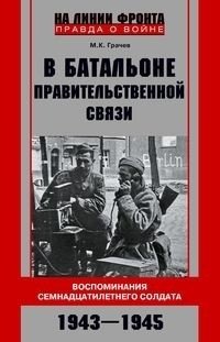 В батальоне правительственной связи. Воспоминания семнадцатилетнего солдата. 1943-1945 фото книги