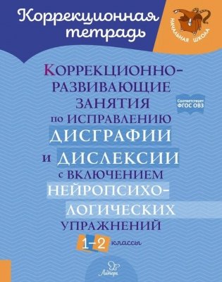 Коррекционно-развивающие занятия по исправлению дисграфии  и дислексии с включением нейропсихологических упражнений. 1-2 классы фото книги