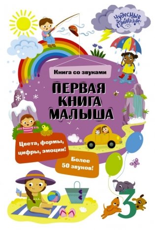 Первая книга малыша. Книга со звуками фото книги