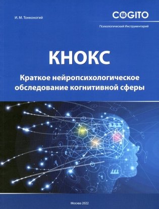 Краткое нейропсихологическое обследование когнитивной сферы (КНОКС) фото книги