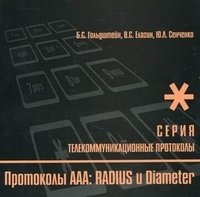Протоколы AAA. Книга 9: RADIUS и Diameter фото книги