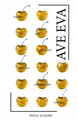 Ave Eva: стихи, пьесы, эссе фото книги