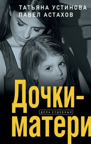 Дочки-матери фото книги