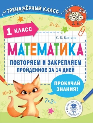 Математика. Повторяем и закрепляем пройденное в 1 классе за 14 дней фото книги