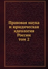 Правовая наука и юридическая идеология России. том 2 фото книги