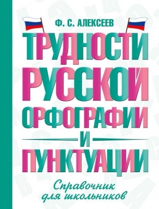 Трудности русской орфографии и пунктуации. Справочник для школьников фото книги