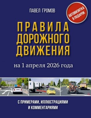 Правила дорожного движения с примерами, иллюстрациями и комментариями на 1 апреля 2026 года. Автовизитка в подарок фото книги