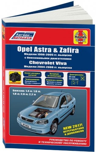 Opel Astra, Zafira 1998-2005 & Chevtolet VIva 2004-2008 с бензиновыми двигателями. Руководство по ремонту и техническому обслуживанию фото книги
